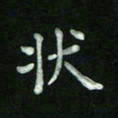 胡健雅状书法图片