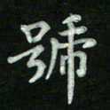 胡健雅号书法图片