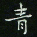 胡健雅青书法图片