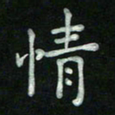 胡健雅情书法图片