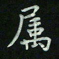胡健雅属书法图片