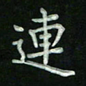 胡健雅连书法图片