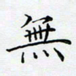 陶玉婷无书法图片