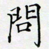 陶玉婷问书法图片