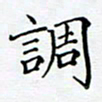 陶玉婷调书法图片