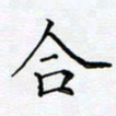 陶玉婷合书法图片
