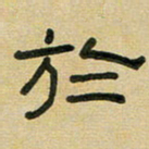 沈捷于书法图片