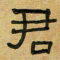 沈捷君书法图片