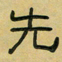 沈捷先书法图片