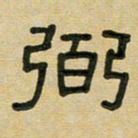 沈捷弼书法图片