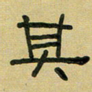 沈捷其书法图片