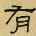 沈捷有书法图片