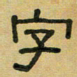 沈捷字书法图片