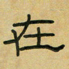 沈捷在书法图片