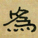沈捷为书法图片