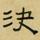 沈捷决书法图片