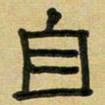 沈捷自书法图片