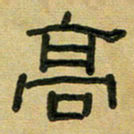 沈捷高书法图片
