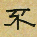 沈捷不书法图片