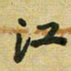 沈捷江书法图片