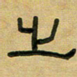 沈捷之书法图片