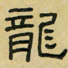 沈捷龙书法图片