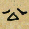 沈捷公书法图片