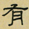 沈捷有书法图片