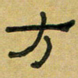 沈捷方书法图片
