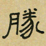 沈捷胜书法图片