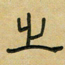沈捷之书法图片