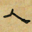 沈捷人书法图片