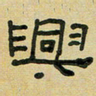 沈捷兴书法图片