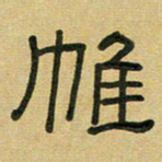 沈捷帷书法图片