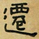 沈捷迁书法图片