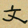 沈捷文书法图片