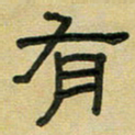 沈捷有书法图片