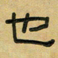 沈捷也书法图片