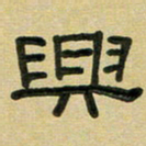 沈捷兴书法图片