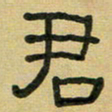 沈捷君书法图片
