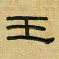 沈捷王书法图片