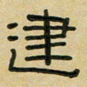 沈捷建书法图片