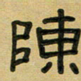 沈捷陈书法图片