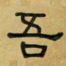 沈捷吾书法图片