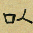 沈捷以书法图片