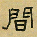 沈捷间书法图片