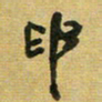 沈捷申书法图片