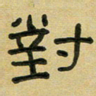 沈捷对书法图片