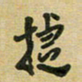 沈捷捷书法图片