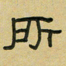 沈捷所书法图片